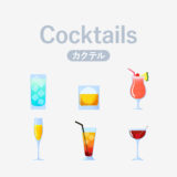 カクテル